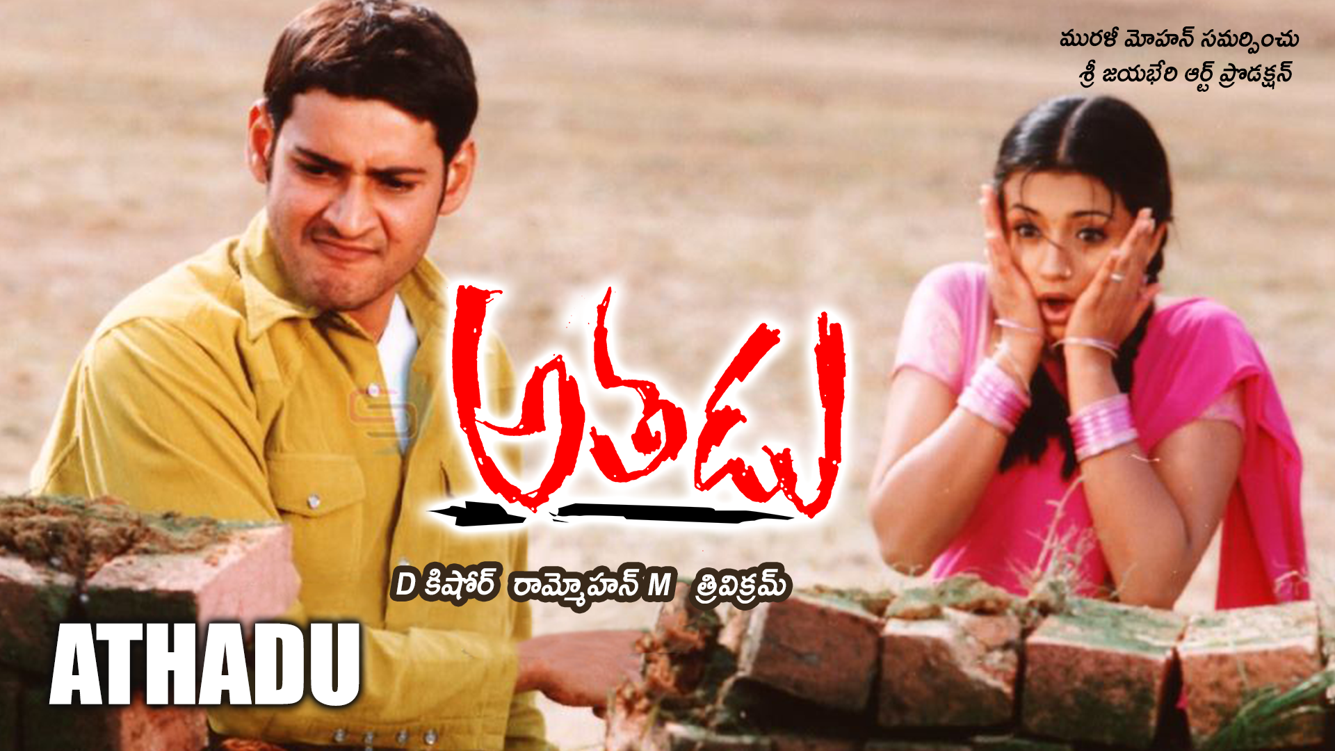 Best South Indian Movies Dubbed in Hindi - Athadu